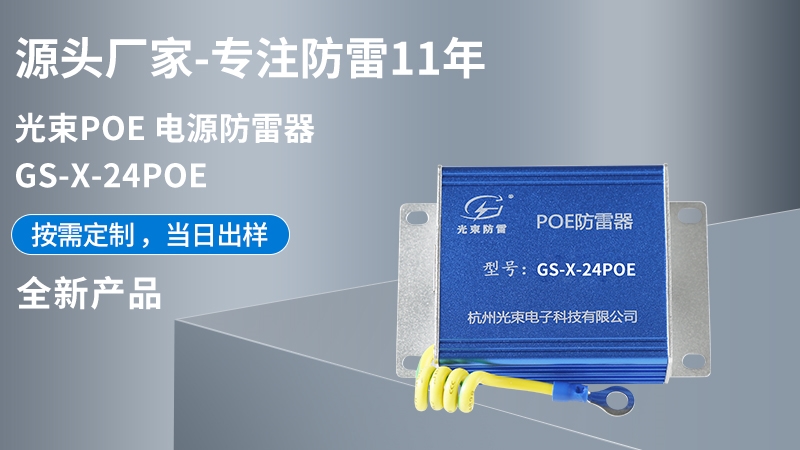 光束POE 電源防雷器 GS-X-24POE