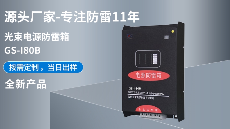光束電源防雷箱GS-II-80B
