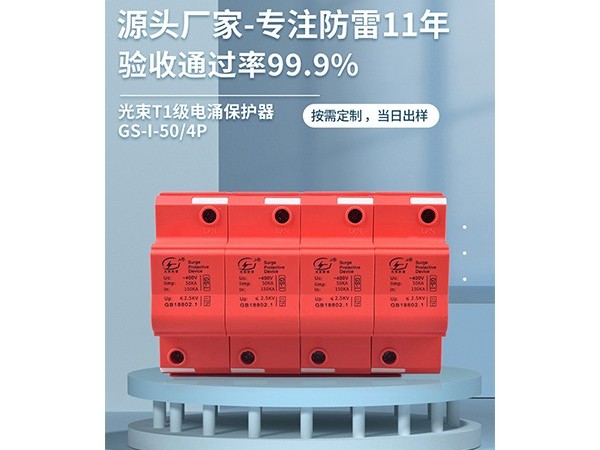 為什么在同等參數(shù)下，電源防雷器的UP值越低越好？【光束防雷】