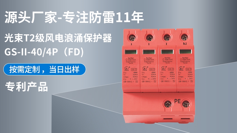 光束T1級GS-II-40/4(FD)浪涌保護(hù)器