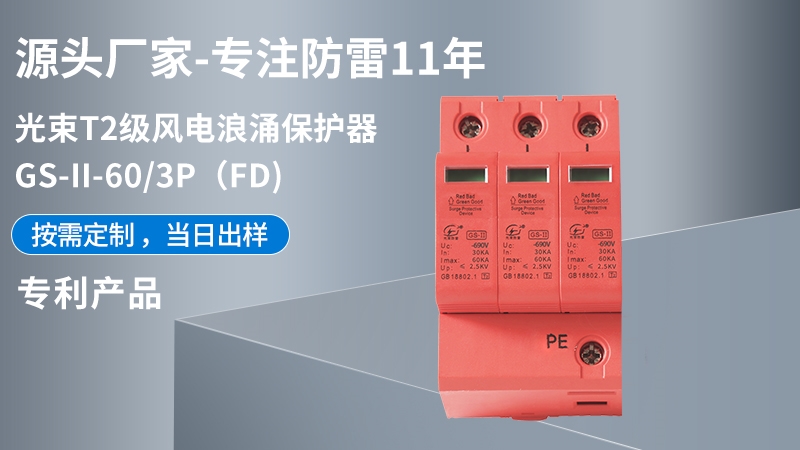 光束T1級(jí)GS-II-60/3(FD)浪涌保護(hù)器