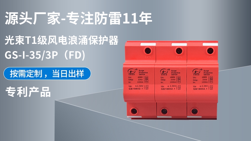 光束T1級GS-I-35/3(FD)浪涌保護(hù)器