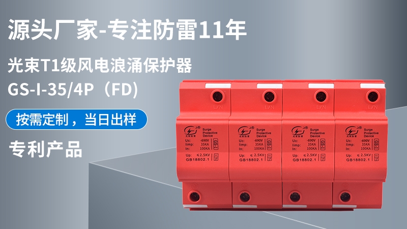 光束T1級GS-I-35/4(FD)浪涌保護(hù)器