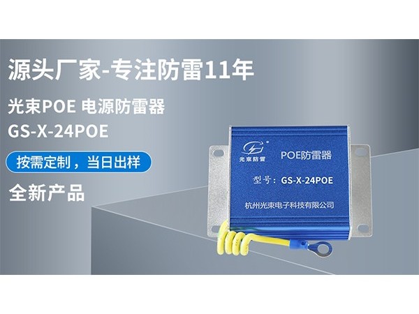 網(wǎng)絡信號防雷器的特點，用途以及如何選擇？【光束防雷】