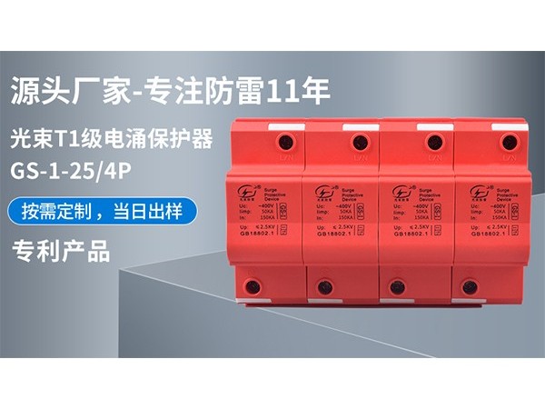 電涌保護器的特點及用途【光束防雷】