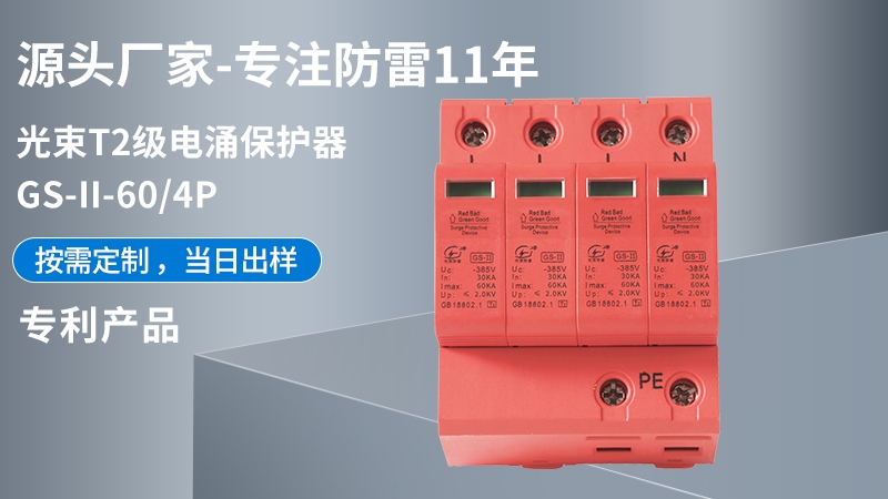 光束T2級GS-II-60/4浪涌保護器