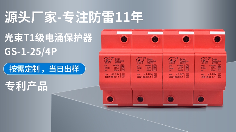 光束T1級(jí)GS-I-25/4浪涌保護(hù)器