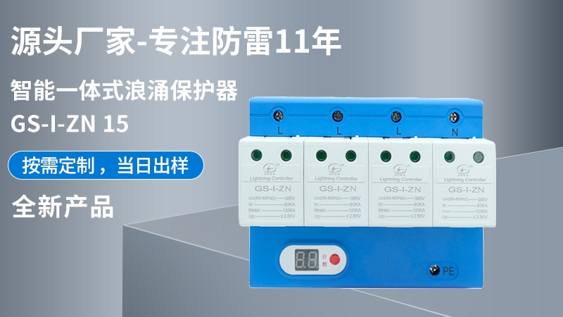 智能一體式浪涌保護器GS-I-ZN 15