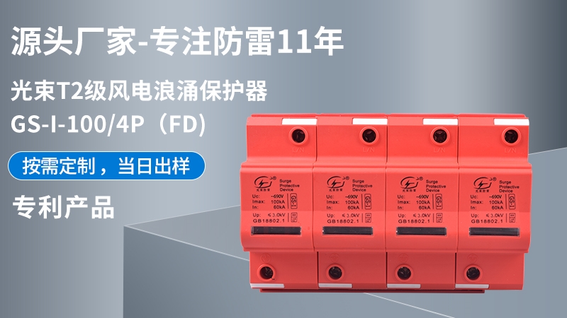 光束T1級GS-I-100/4(FD)浪涌保護(hù)器