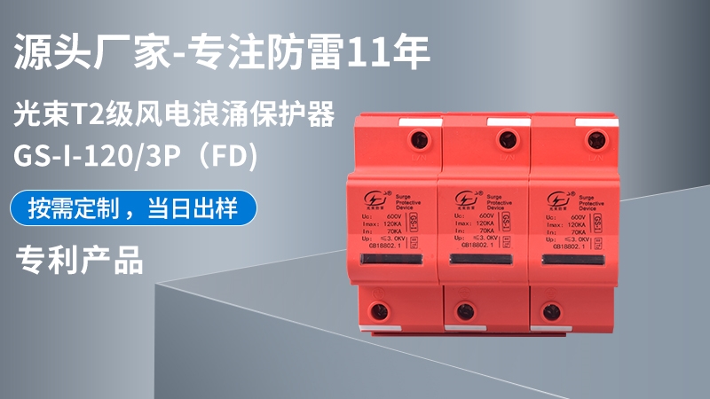 光束T1級GS-I-120/3(FD)浪涌保護(hù)器
