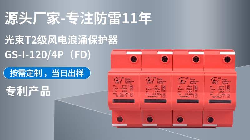 光束T1級GS-I-120/4(FD)浪涌保護(hù)器