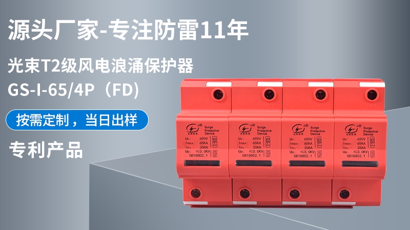 光束T1級GS-I-65/4(FD)浪涌保護(hù)器
