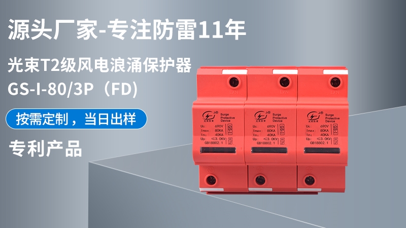 光束T1級GS-I-80/3(FD)浪涌保護(hù)器