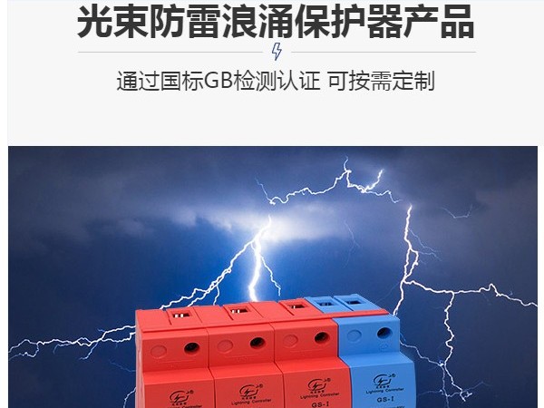 國(guó)內(nèi)一線(xiàn)品牌防雷器
