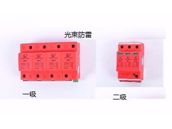 1分鐘學(xué)習(xí)：一級電源防雷器 二級電源防雷器的區(qū)別【光束防雷】