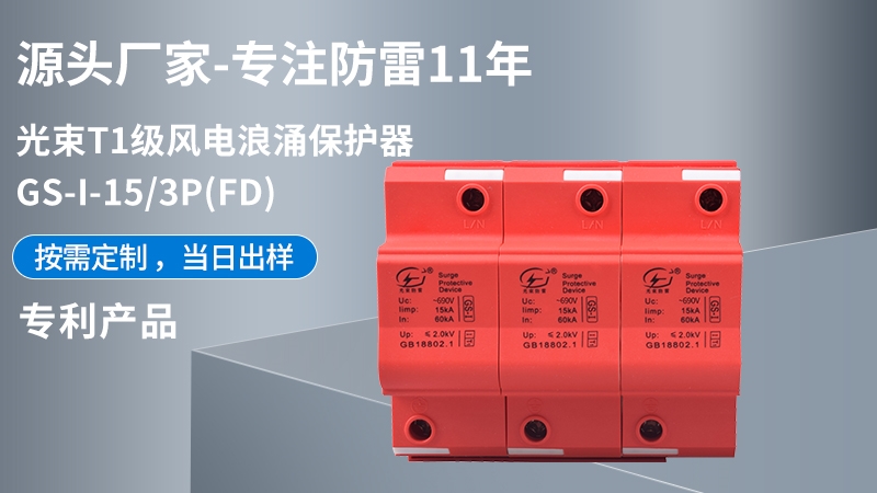 光束T1級GS-I-15/3(FD)浪涌保護(hù)器
