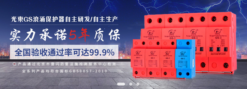 關(guān)于光束浪涌保護(hù) 器